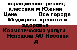 наращивание ресниц (классика)м.Южная › Цена ­ 1 300 - Все города Медицина, красота и здоровье » Косметические услуги   . Ненецкий АО,Носовая д.